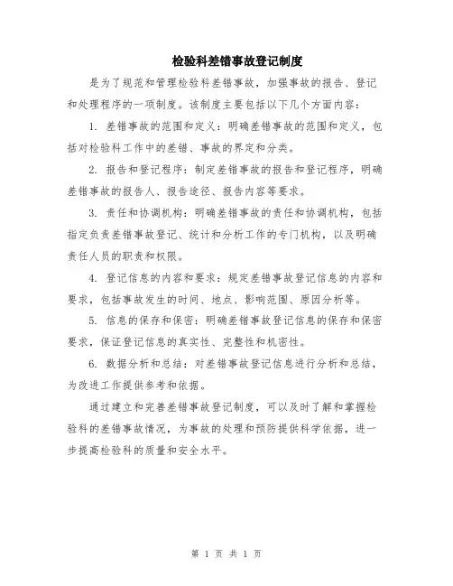 检验科差错事故登记制度