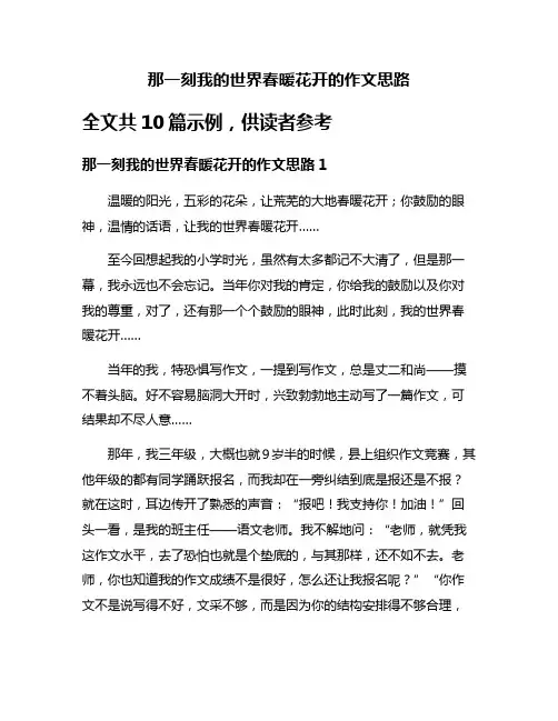 那一刻我的世界春暖花开的作文思路