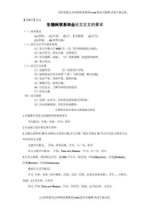 【论文】生物科学系毕业论文正文的要求