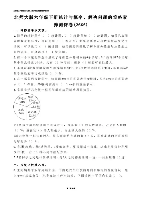 【小学数学】北师大版六年级下册统计与概率、解决问题的策略素养测评卷(练习题)