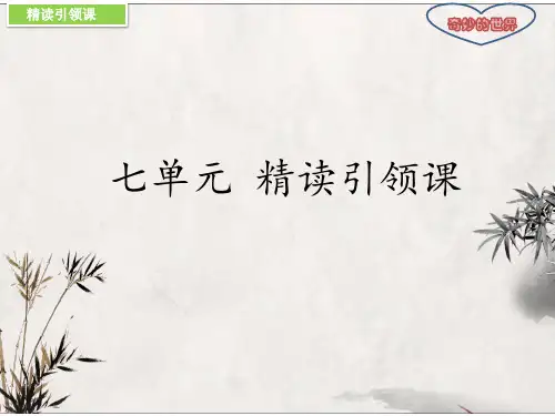 部编版小学语文三年级下册第七单元精读引领课指导