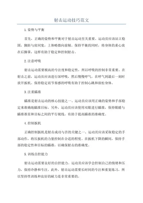 射击运动技巧范文