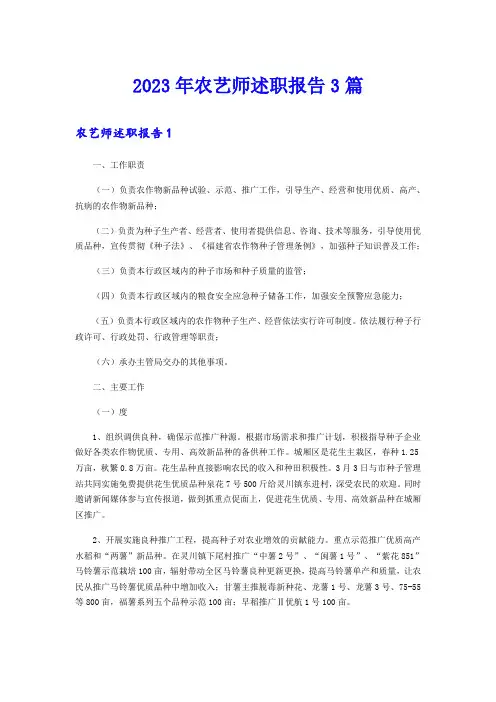 2023年农艺师述职报告3篇