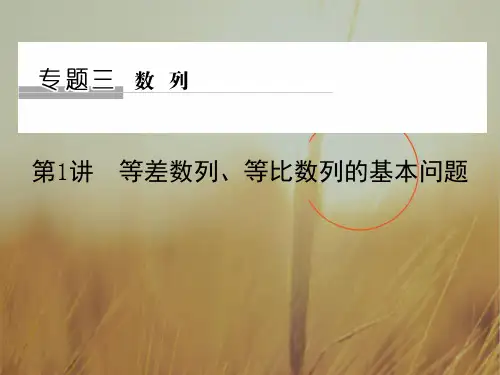 2018届高考数学理二轮复习全国通用课件 专题三 数列 第1讲 精品