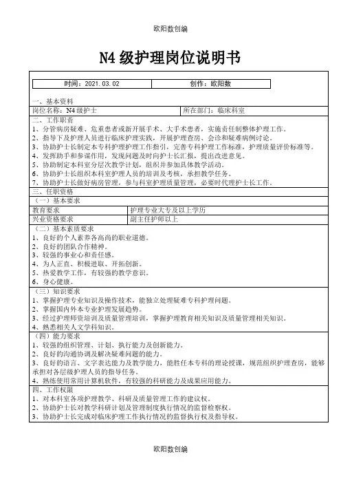 各层级N0-N4护理岗位说明介绍模板之欧阳数创编