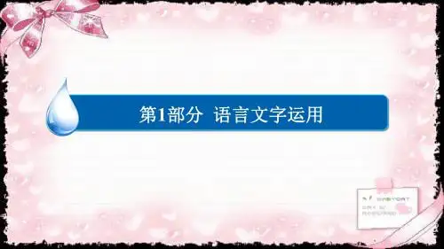 《金版教程》2019版(全国)高考语文一轮总复习课件：第1部分 语言文字运用 3-2