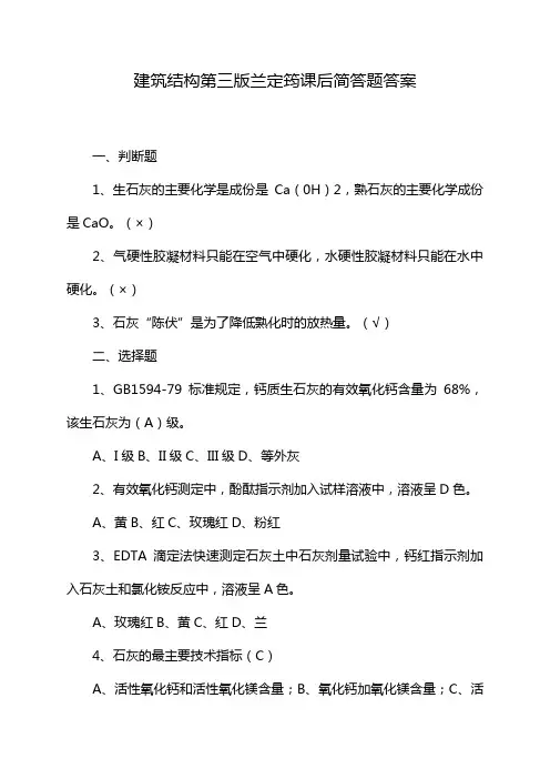 建筑结构第三版兰定筠课后简答题答案