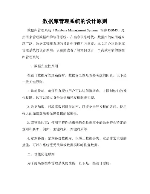数据库管理系统的设计原则