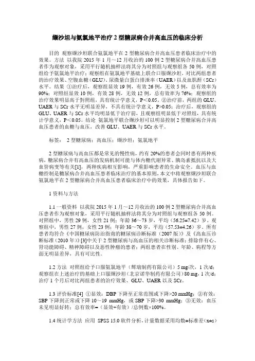 缬沙坦与氨氯地平治疗2型糖尿病合并高血压的临床分析