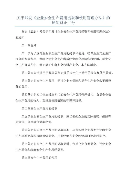 关于印发《企业安全生产费用提取和使用管理办法》的通知财企〔号