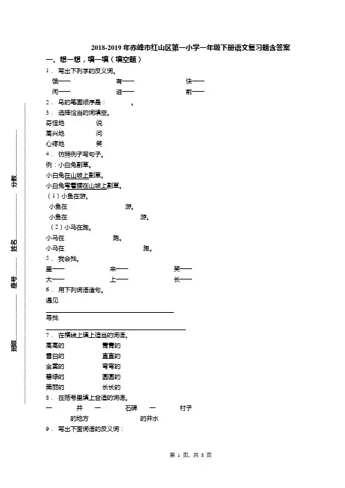 2018-2019年赤峰市红山区第一小学一年级下册语文复习题含答案