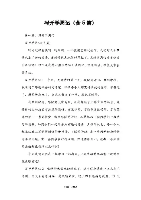 写开学周记(含5篇)
