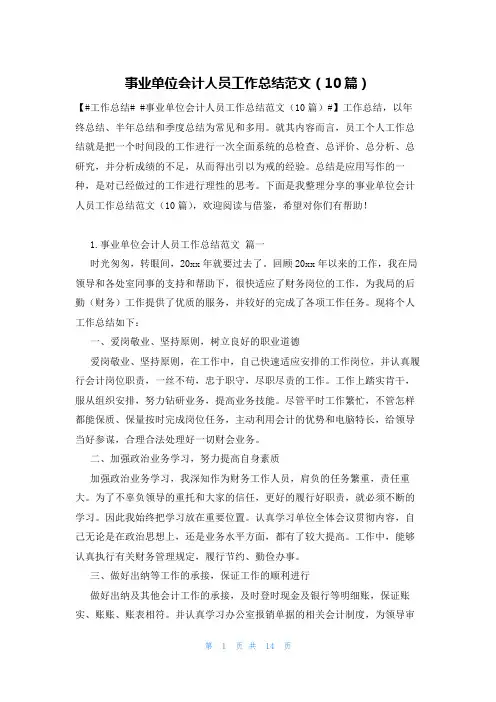 事业单位会计人员工作总结范文(10篇)