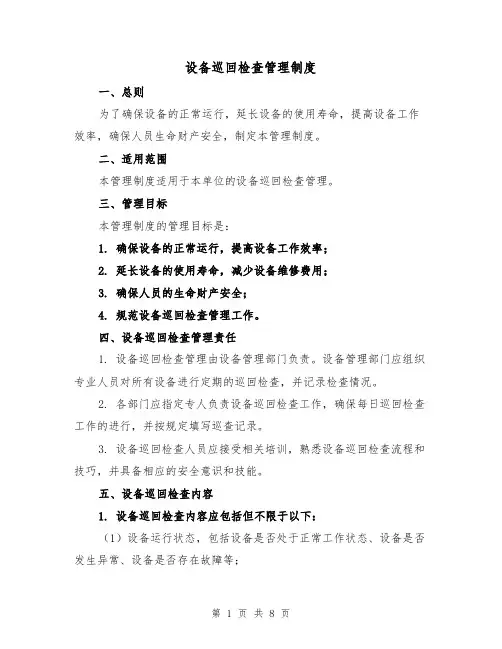 设备巡回检查管理制度（二篇）