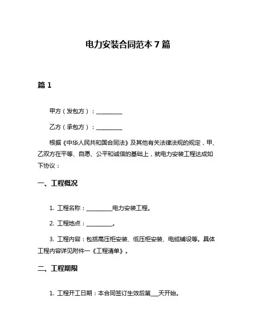 电力安装合同范本7篇