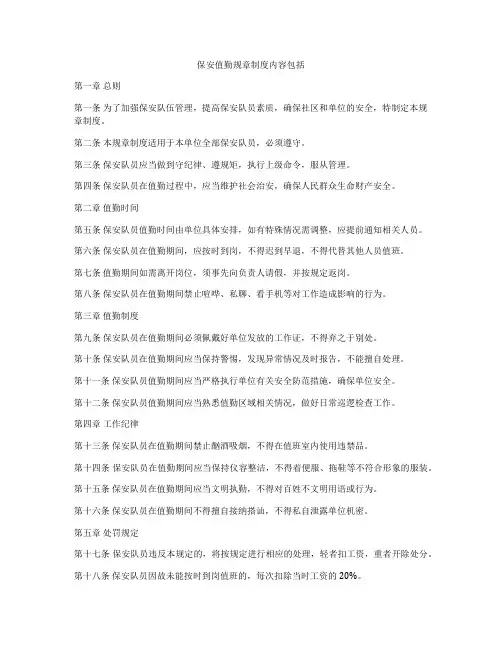 保安值勤规章制度内容包括