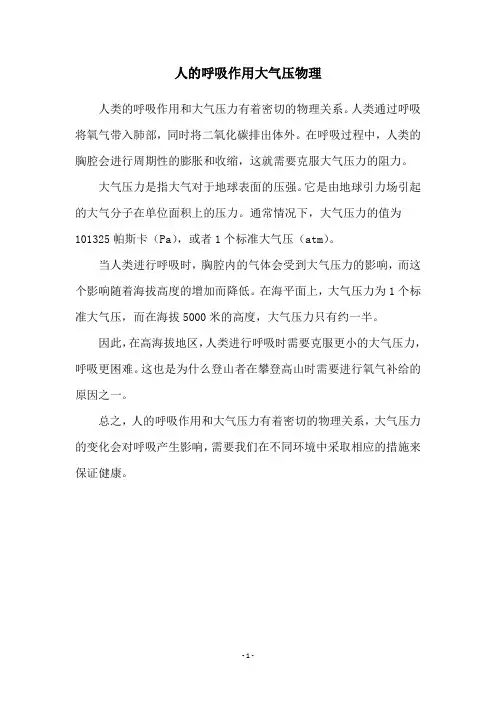 人的呼吸作用大气压物理