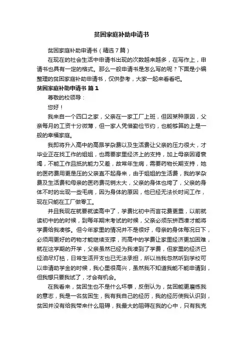 贫困家庭补助申请书（精选7篇）