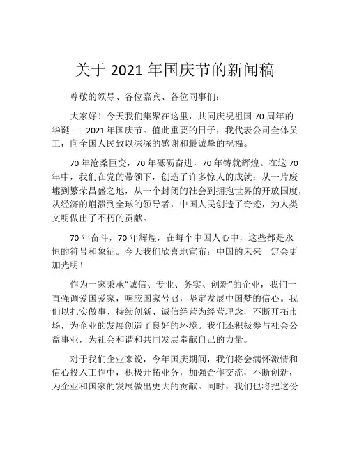 关于2021年国庆节的新闻稿