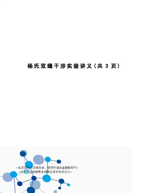 杨氏双缝干涉实验讲义