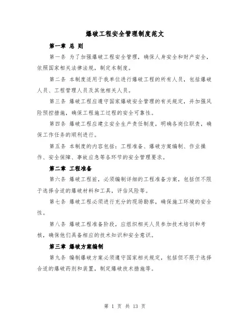 爆破工程安全管理制度范文（4篇）