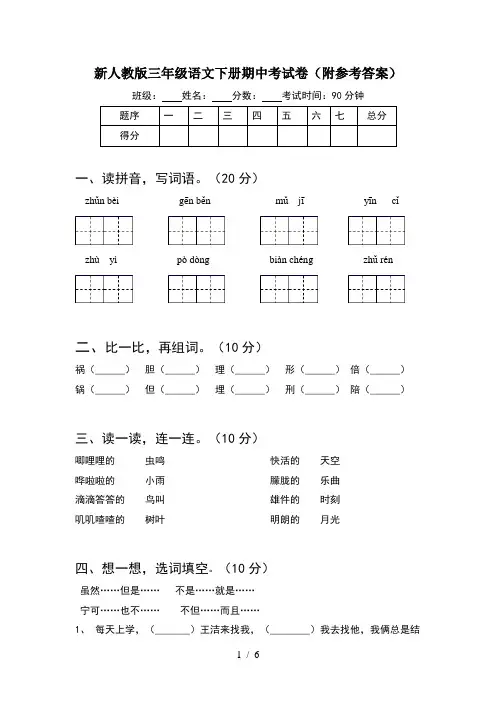 新人教版三年级语文下册期中考试卷(附参考答案)