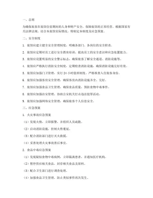 旅馆安全制度及应急预案