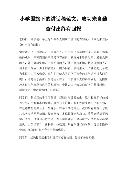 小学国旗下讲话稿成功来自勤奋付出终有回报三篇