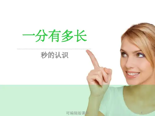新北师大版二年级下册数学《一分有多长》ppt课件