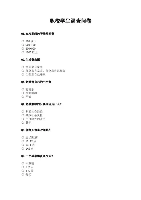 职校学生调查问卷_问卷统计助手