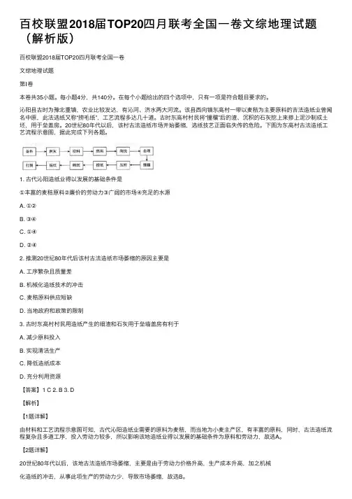 百校联盟2018届TOP20四月联考全国一卷文综地理试题（解析版）