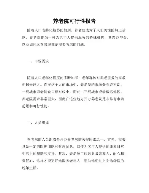 养老院可行性报告