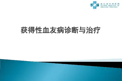 获得性血友病分析
