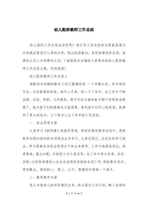 幼儿配班教师工作总结