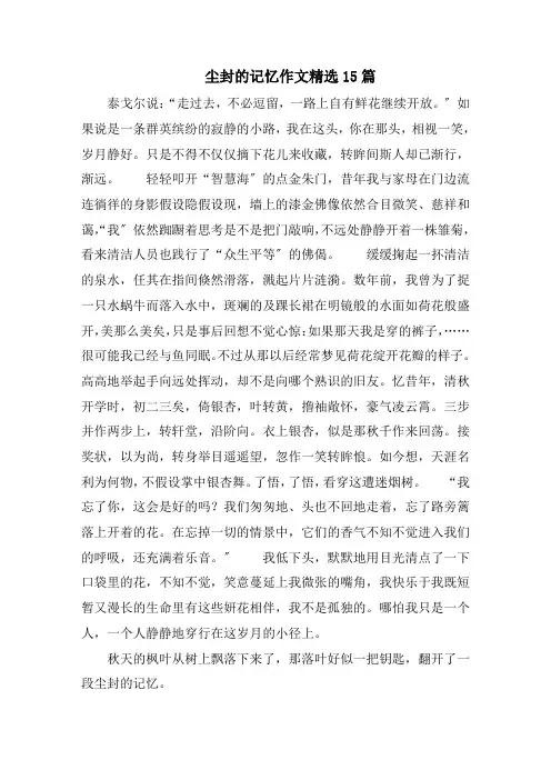 尘封的记忆作文精选15篇