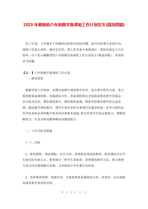 2023年最新的八年级数学备课组工作计划范文(精选四篇)