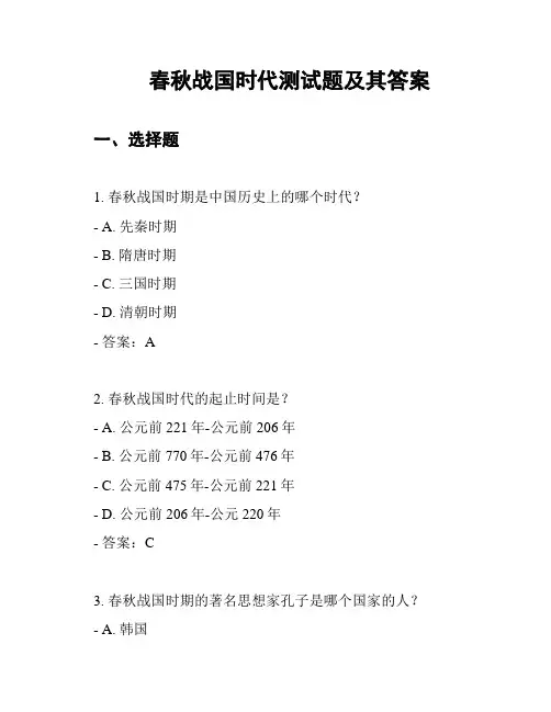 春秋战国时代测试题及其答案