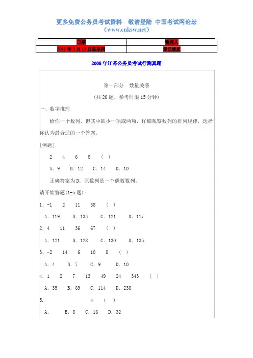 (公务员考试)2008江苏公务员考试行测真题及答案