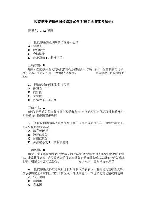 医院感染护理学同步练习试卷2(题后含答案及解析)