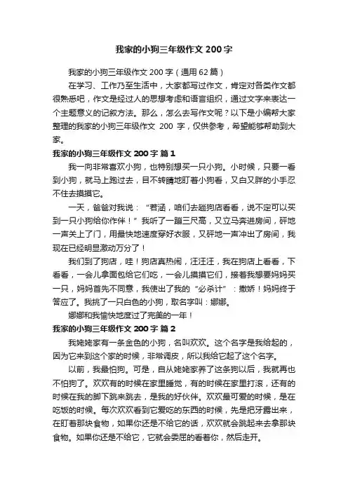 我家的小狗三年级作文200字（通用62篇）