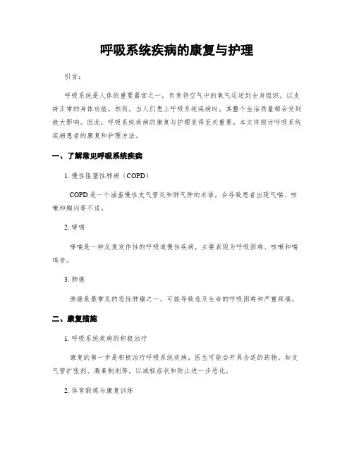 呼吸系统疾病的康复与护理