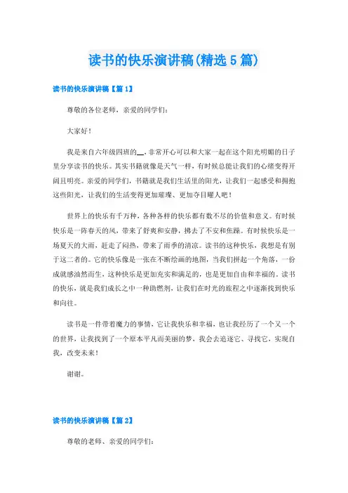 读书的快乐演讲稿(精选5篇)