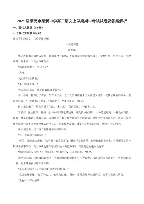 2021届莱芜市莱新中学高三语文上学期期中考试试卷及答案解析