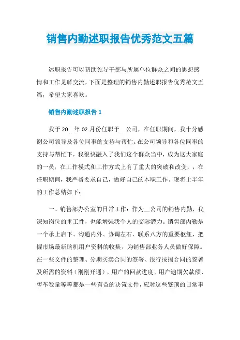 销售内勤述职报告优秀范文五篇