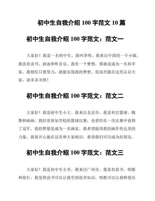 初中生自我介绍100字范文10篇