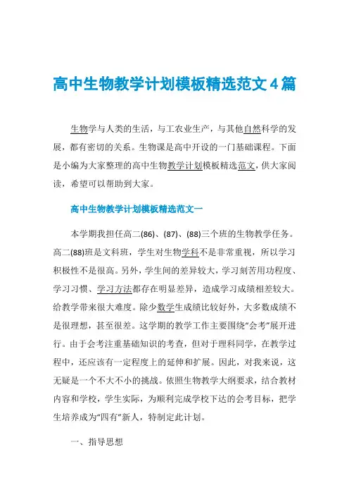 高中生物教学计划模板精选范文4篇