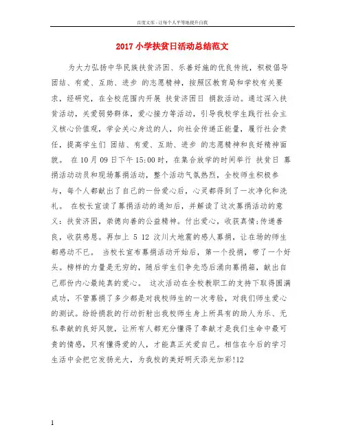 2017小学扶贫日活动总结范文