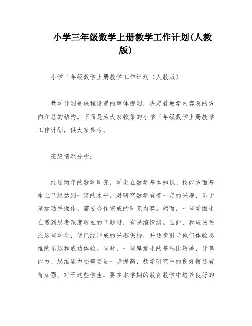 小学三年级数学上册教学工作计划(人教版)