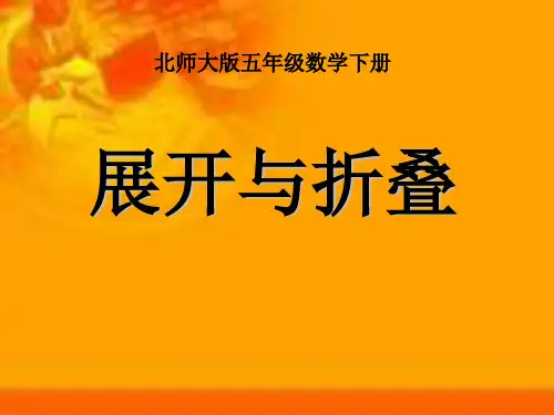 北师大版五年级数学下册2.2_展开与折叠公开课课件