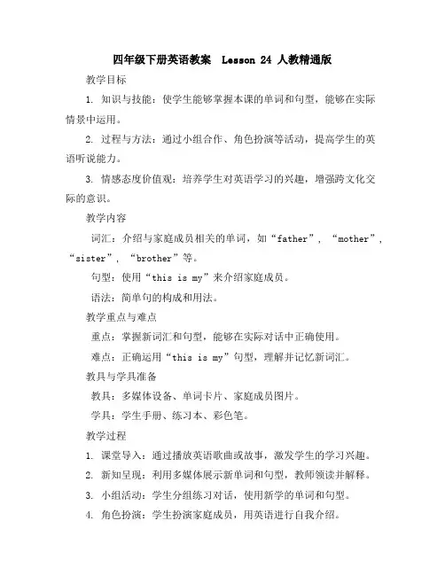 四年级下册英语教案-Lesson24人教精通版
